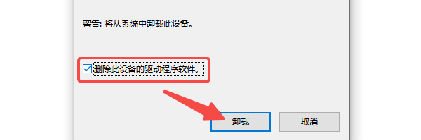 删除此设备的驱动程序软件 删除此设备的驱动程序软件