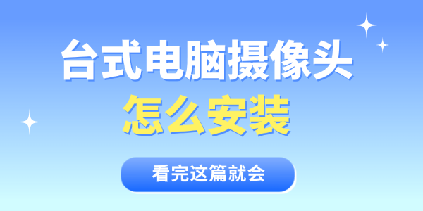 台式电脑摄像头怎么安装 台式电脑摄像头怎么安装