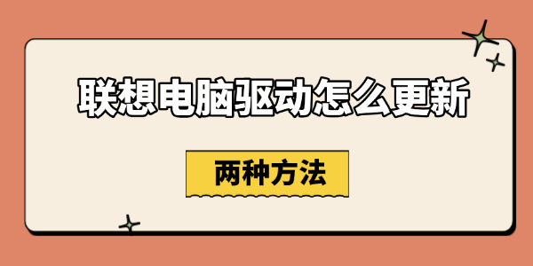 联想电脑驱动怎么更新 联想电脑驱动怎么更新