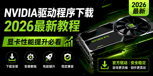 NVIDIA驱动程序下载 NVIDIA驱动程序下载
