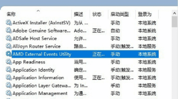 禁用AMD External Events Utility服务 禁用AMD External Events Utility服务