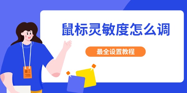鼠标灵敏度怎么调 最全设置教程 鼠标灵敏度怎么调 最全设置教程