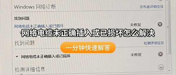 网络电缆未正确插入或已损坏怎么解决?一分钟快速解答 网络电缆未正确插入或已损坏怎么解决?一分钟快速解答