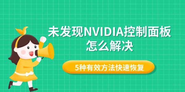 未发现NVIDIA控制面板怎么解决 5种有效方法快速恢复 未发现NVIDIA控制面板怎么解决 5种有效方法快速恢复