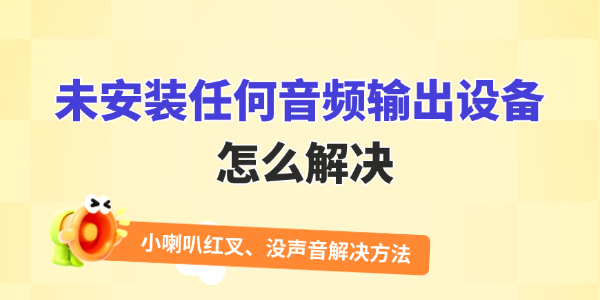未安装音频输出设备怎么解决 未安装音频输出设备怎么解决
