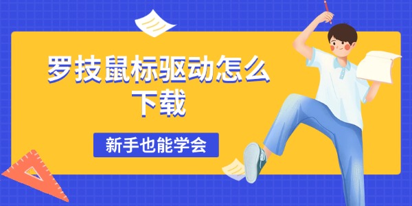 罗技鼠标驱动怎么下载 新手也能学会 罗技鼠标驱动怎么下载 新手也能学会