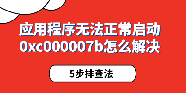 应用程序无法正常启动0xc000007b 应用程序无法正常启动0xc000007b