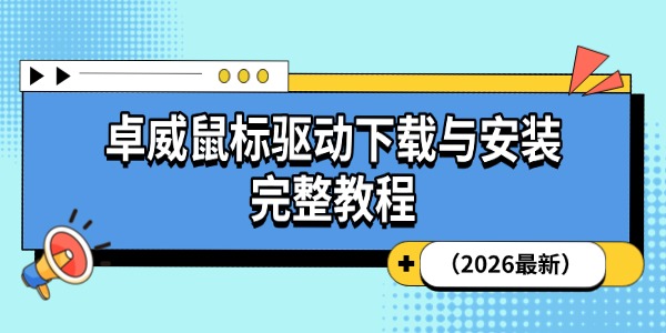 卓威鼠标驱动下载与安装完整教程 卓威鼠标驱动下载与安装完整教程