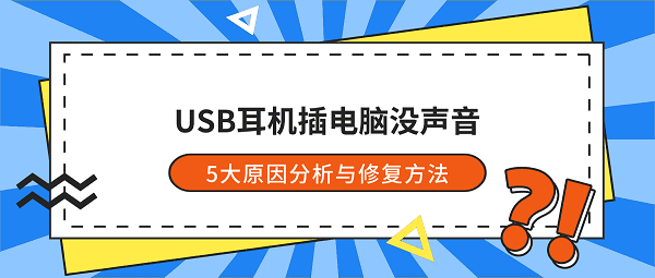 USB耳机插电脑没声音?5大原因分析与修复方法 USB耳机插电脑没声音?5大原因分析与修复方法