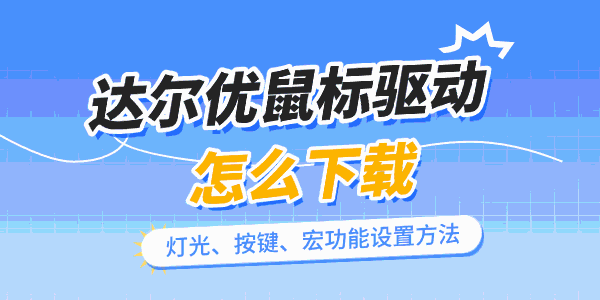 达尔优鼠标驱动怎么下载 达尔优鼠标驱动怎么下载