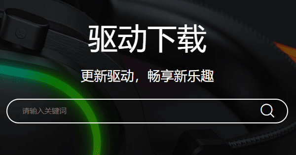达尔优驱动下载 达尔优驱动下载