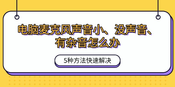 电脑麦克风声音小、没声音、有杂音怎么办 5种方法快速解决 电脑麦克风声音小、没声音、有杂音怎么办 5种方法快速解决