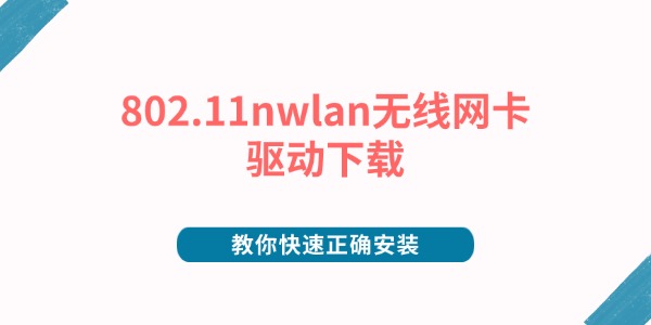 802.11nwlan无线网卡驱动下载 教你快速正确安装 802.11nwlan无线网卡驱动下载 教你快速正确安装