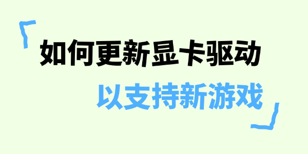 如何更新显卡驱动以支持新游戏 如何更新显卡驱动以支持新游戏
