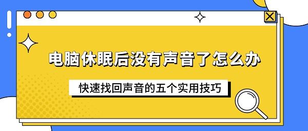 电脑休眠后没有声音了怎么办?快速找回声音的五个实用技巧 电脑休眠后没有声音了怎么办?快速找回声音的五个实用技巧
