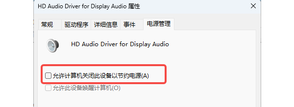 更改音频设备的电源管理设置 更改音频设备的电源管理设置