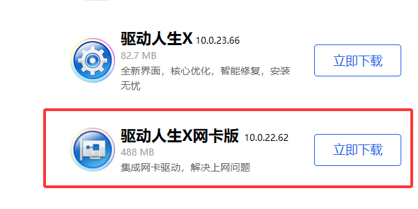 驱动人生网卡版