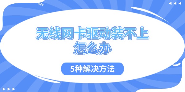 无线网卡驱动装不上怎么办 5种解决方法 无线网卡驱动装不上怎么办 5种解决方法