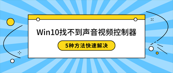 Win10找不到声音视频控制器怎么办？5种方法快速解决